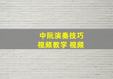 中阮演奏技巧视频教学 视频